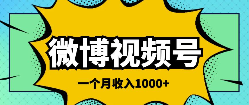 微博视频号简单搬砖项目，操作方法很简单，一个月1000左右收入￼-风歌资源网