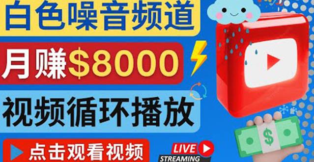 创建一个月入8000美元的大自然白色噪音Youtube频道适合新手操作，流量巨大￼-风歌资源网