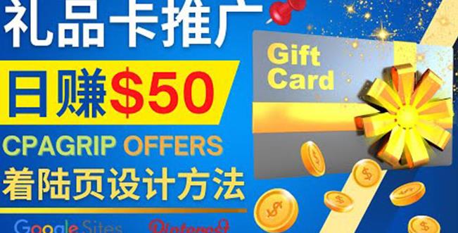 利用免费的Google Site设计高转化的着陆页，推广CPA日赚50美元￼-风歌资源网