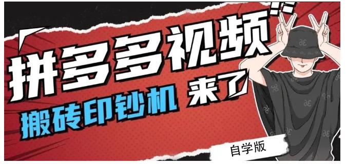 拼多多视频搬砖印钞机玩法，2021年最后一个短视频红利项目-风歌资源网