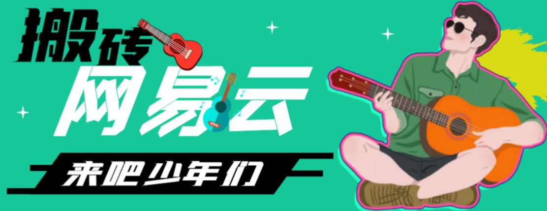 网易云音乐人搬砖项目，日操半个小时，月入2000+的项目案例解析【伪原创脚本+详细玩法教程】-风歌资源网