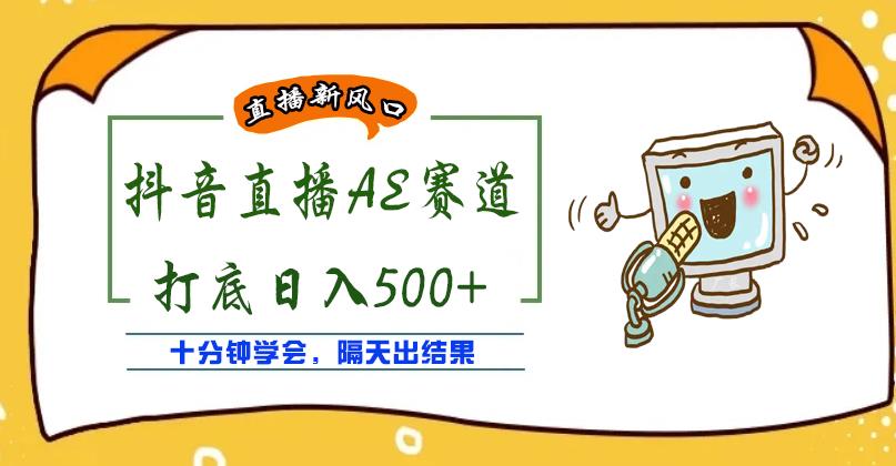 外面收费888的抖音AE无人直播项目，号称日入500+，十分钟学会，隔天出结果￼-风歌资源网