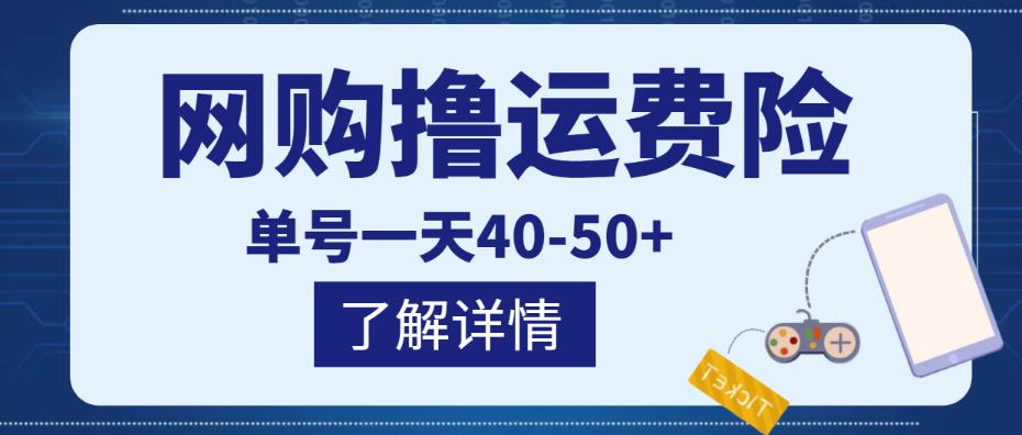 网购撸运费险项目，单号一天40-50+，实实在在能够赚到钱的项目【详细教程】￼-风歌资源网