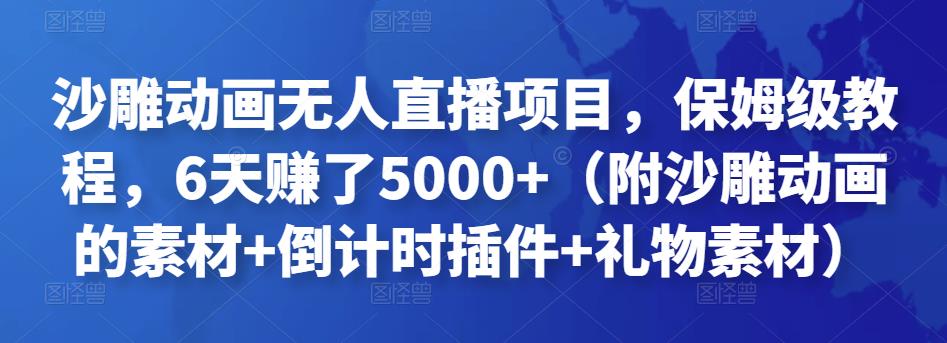 沙雕动画无人直播项目，保姆级教程，6天赚了5000+（附沙雕动画的素材+倒计时插件+礼物素材）￼-风歌资源网