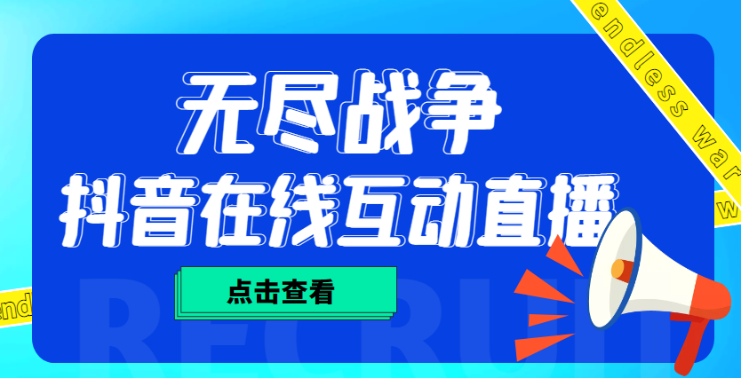 外面收费1980抖音无尽战争直播项目 无需真人出镜 实时互动直播（软件+教程)-风歌资源网