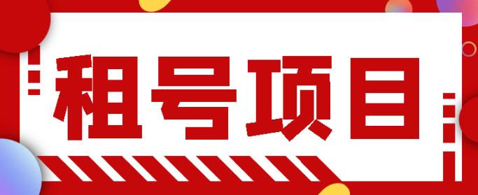王者吃鸡cf租号项目，每天稳定几十，号多工作室无限放大￼-风歌资源网