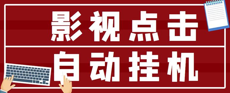 最新影视点击全自动挂机项目，一个点击0.038，轻轻松松日入300+￼-风歌资源网