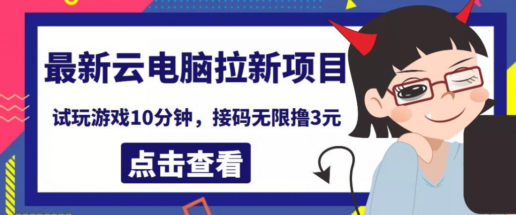 最新云电脑平台拉新撸3元项目，10分钟账号，可批量操作【详细视频教程】￼-风歌资源网