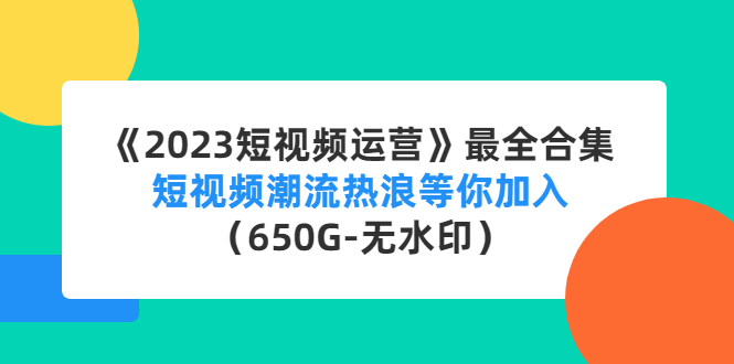 直播运营培训课：直播电商如何起号，助力流量起飞（11节课）-风歌资源网