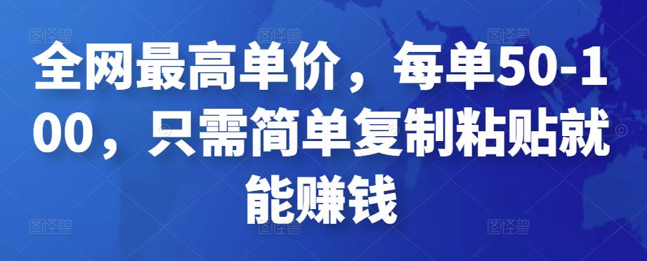 全网最高单价，每单50-100，只需简单复制粘贴就能赚钱￼-风歌资源网