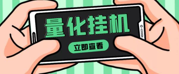 【高端精品】量化全自动挂机赚美金项目，单号一天50起【详细教程】￼-风歌资源网