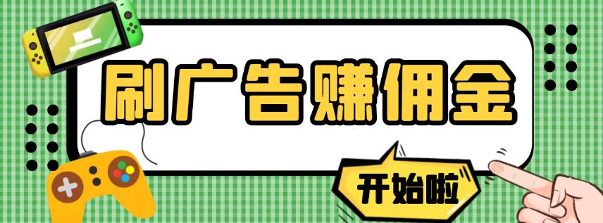 【高端精品】最新手动刷广告赚佣金项目，0投资一天50+【详细教程】￼-风歌资源网