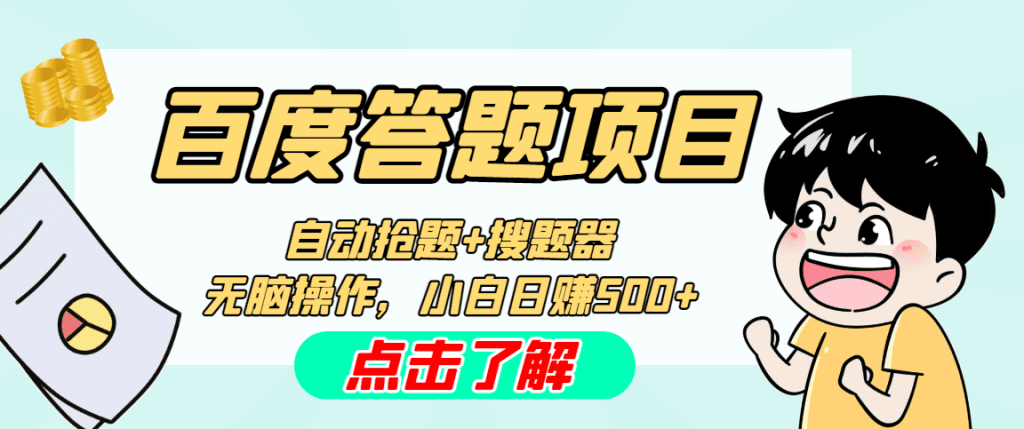 最新百度答题搬砖工作室内部脚本 支持多号操作 号称100%不封号 单号一天50+-风歌资源网