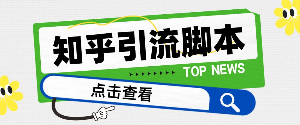 【引流必备】光猫-知乎手机引流【永久脚本+详细教程】-风歌资源网