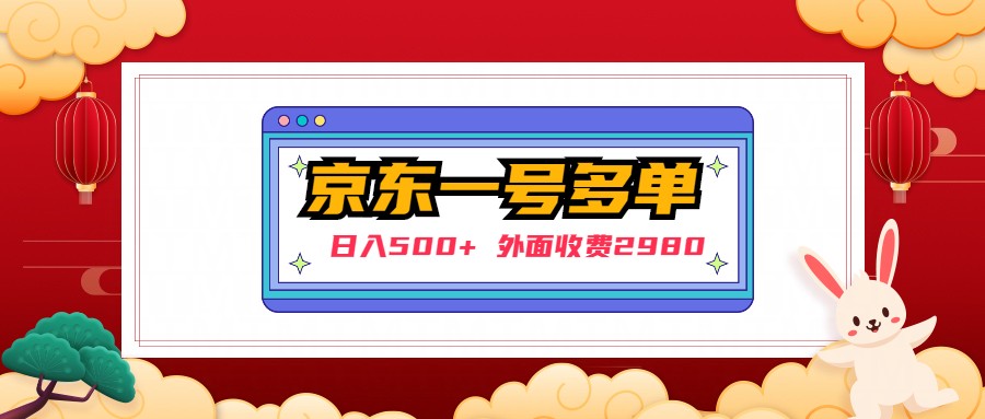 【日入500+】外面收费2980的京东一个号下几十单实操落地教程-风歌资源网