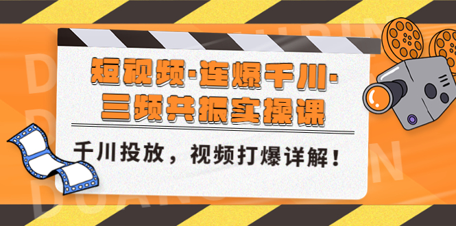 短视频·连爆千川·三频共振实操课，千川投放，视频打爆讲解！-风歌资源网