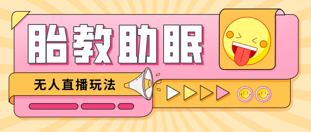 最新抖音快手蓝海无人直播胎教助眠玩法，轻松引爆直播间【教程+软件+素材】-风歌资源网