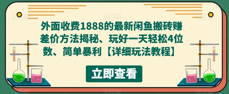 外面收费1888的最新闲鱼搬砖赚差价方法揭秘、玩好一天轻松4位数、简单暴利-风歌资源网