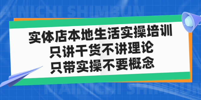 实体店同城生活实操培训，只讲干货不讲理论，只带实操不要概念（12节课）-风歌资源网