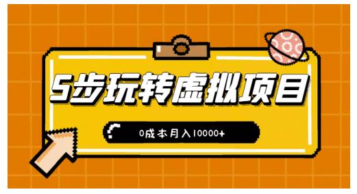 新手小白只需5步，即可玩转虚拟项目，0成本月入10000+【视频课程】￼-风歌资源网