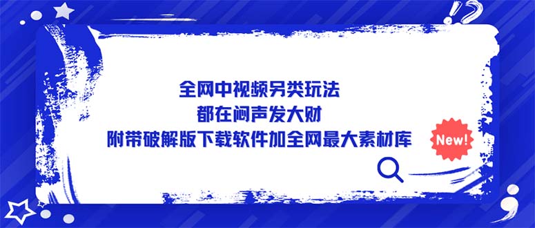 全网中视频另类玩法，都在闷声发大财，附带破解版下载软件加全网最大素材库-风歌资源网