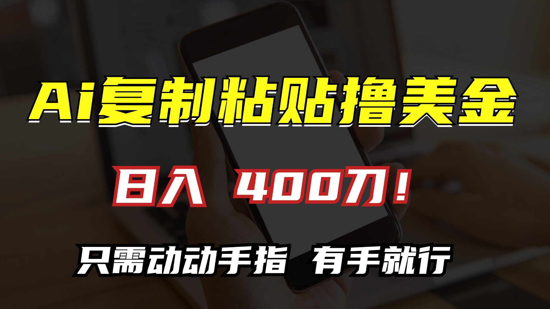 AI复制粘贴撸美金，日入400刀！小白无脑操作，只需动动手指-风歌资源网