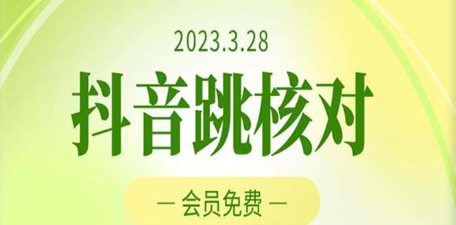 2023年3月28抖音跳核对 外面收费1000元的技术 会员自测 黑科技随时可能和谐-风歌资源网