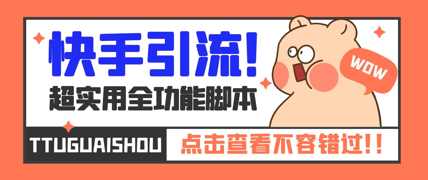 【引流必备】最新快手全功能引流脚本，解放双手自动引流【脚本+教程】-风歌资源网