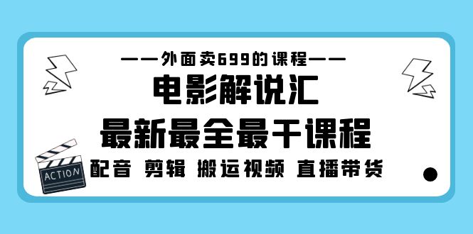 外面卖699的电影解说汇最新最全最干课程：电影配音 剪辑 搬运视频 直播带货-风歌资源网