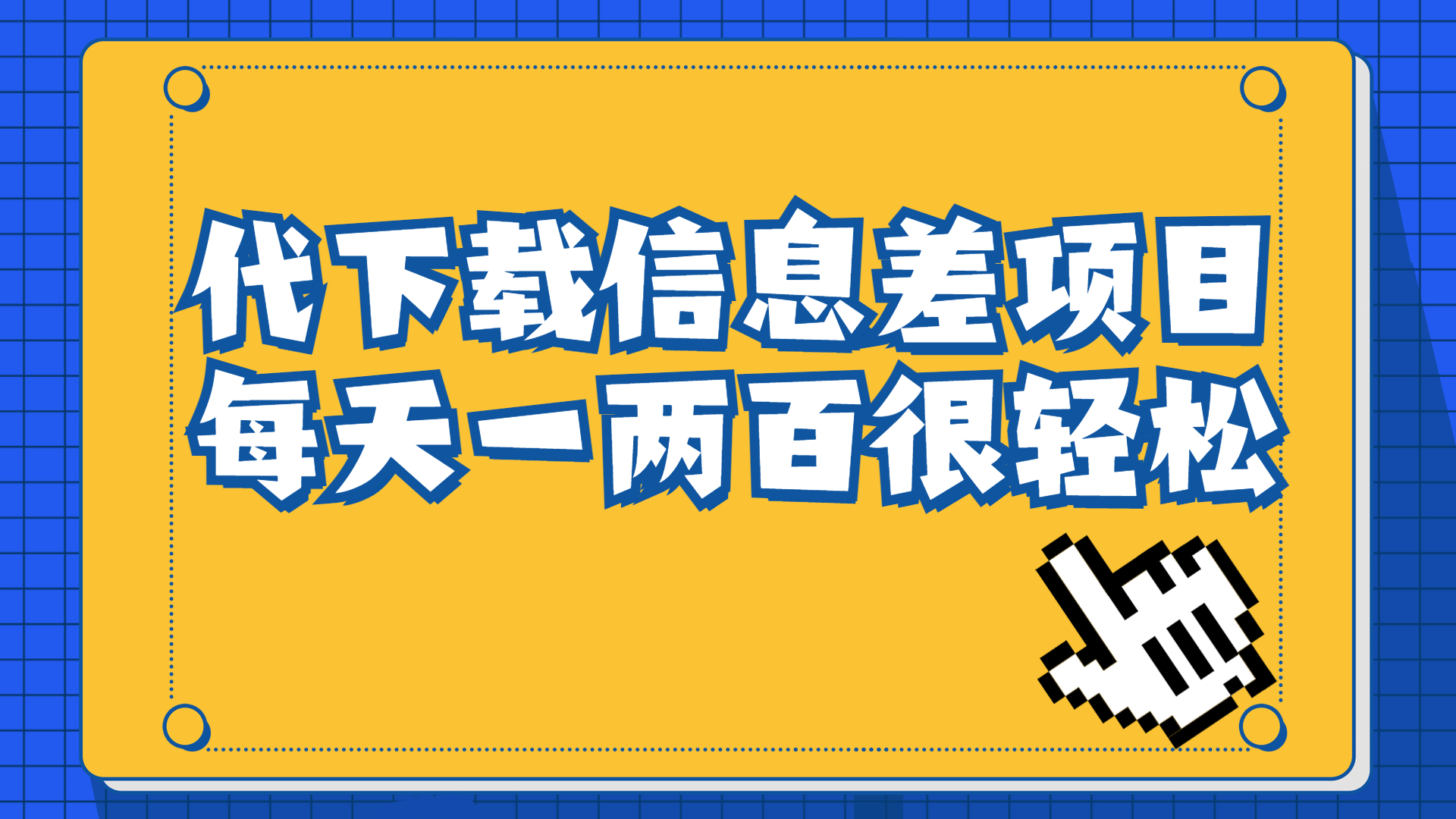 信息差项目，稿定设计会员代下载，一天搞个一两百很轻松-风歌资源网