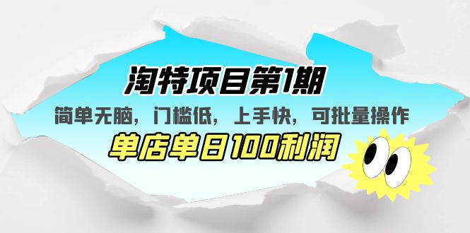 淘特项目第1期，简单无脑，门槛低，上手快，单店单日100利润 可批量操作-风歌资源网