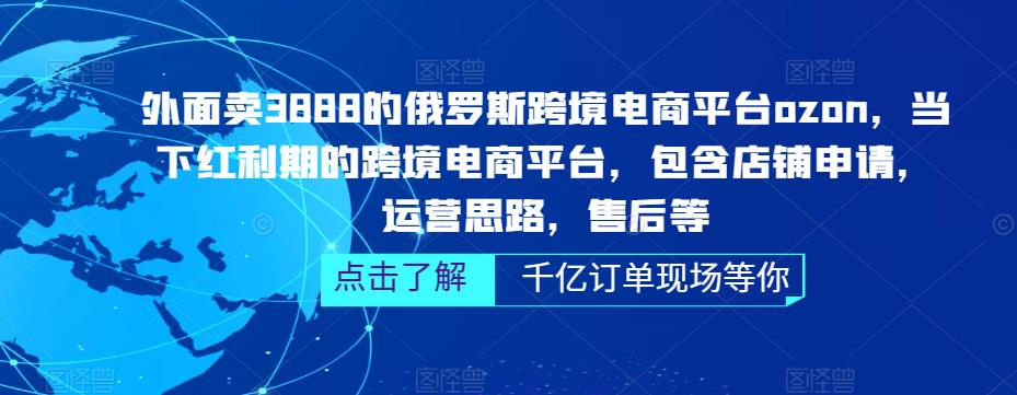 俄罗斯跨境电商平台ozon运营，包含店铺申请，运营思路，售后等（无水印）-风歌资源网