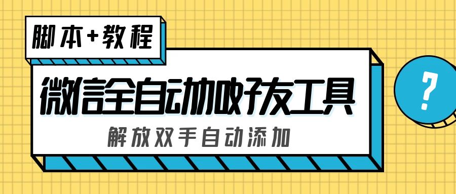 外面收费660的微信全自动加好友工具，解放双手自动添加【永久脚本+教程】-风歌资源网