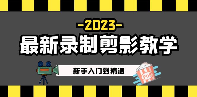 2023最新录制剪影教学课程：新手入门到精通，做短视频运营必看！-风歌资源网