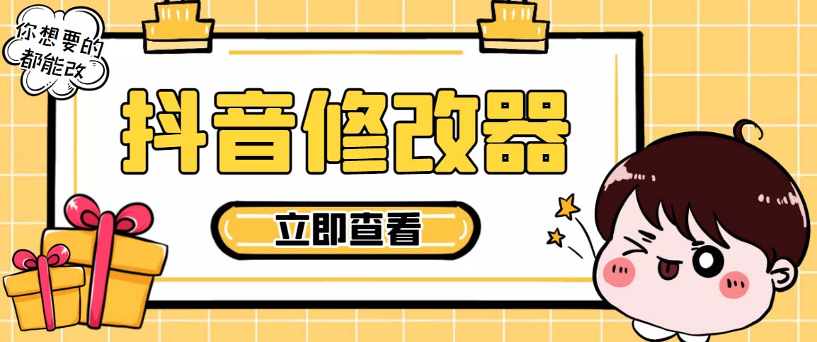 百草园抖音修改器，你想要的数据都能改【永久脚本+详细教程】-风歌资源网