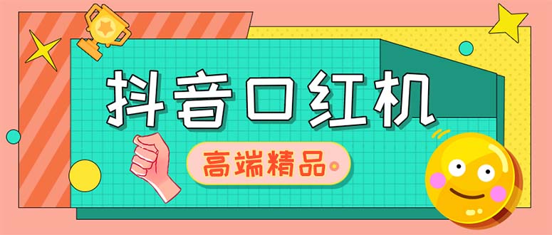 外面收费2888的抖音口红机网站搭建【源码+教程】-风歌资源网