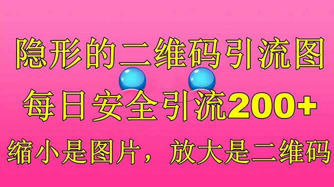 隐形的二维码引流图，缩小是图片，放大是二维码，每日安全引流200+-风歌资源网