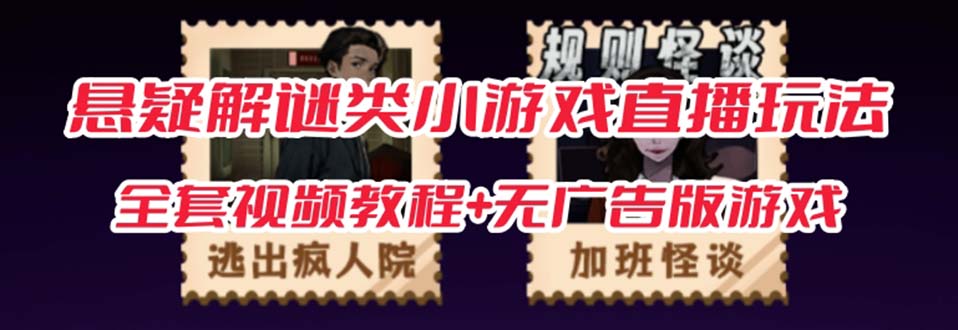 抖音爆火的悬疑解谜小游戏【规则怪谈】无人直播玩法【教程+游戏+工具软件-风歌资源网