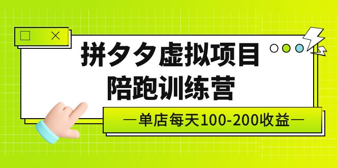 黄岛主《拼夕夕虚拟项目陪跑训练营》单店日收益100-200 独家选品思路与运营-风歌资源网