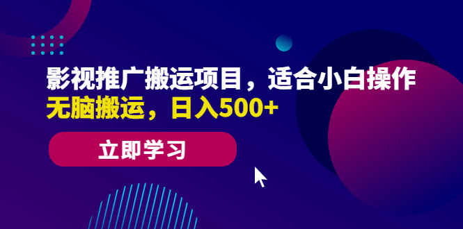 影视推广搬运项目，适合小白操作，无脑搬运，日入500+-风歌资源网