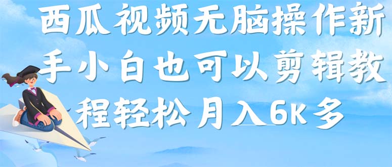 西瓜视频搞笑号，无脑操作新手小白也可月入6K-风歌资源网