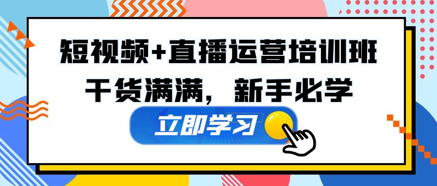 某培训全年短视频+直播运营培训班：干货满满，新手必学！-风歌资源网