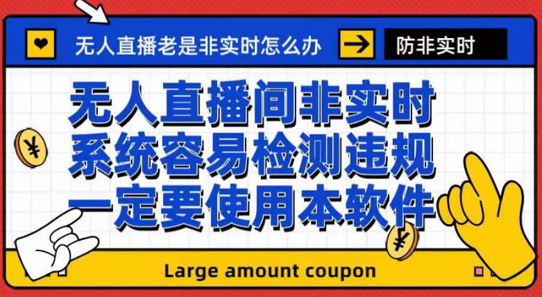 外面收188的最新无人直播防非实时软件，扬声器转麦克风脚本【软件+教程】-风歌资源网