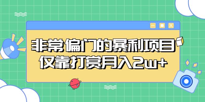 非常偏门的暴利项目，仅靠打赏月入2w+-风歌资源网