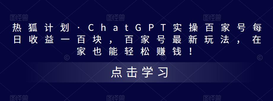 热狐计划·ChatGPT实操百家号每日收益100+百家号最新玩法 在家也能轻松赚钱-风歌资源网