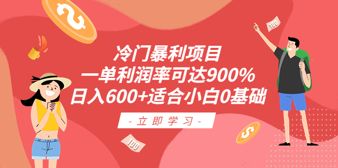 冷门暴利项目，一单利润率可达900%，日入600+适合小白0基础（教程+素材）-风歌资源网