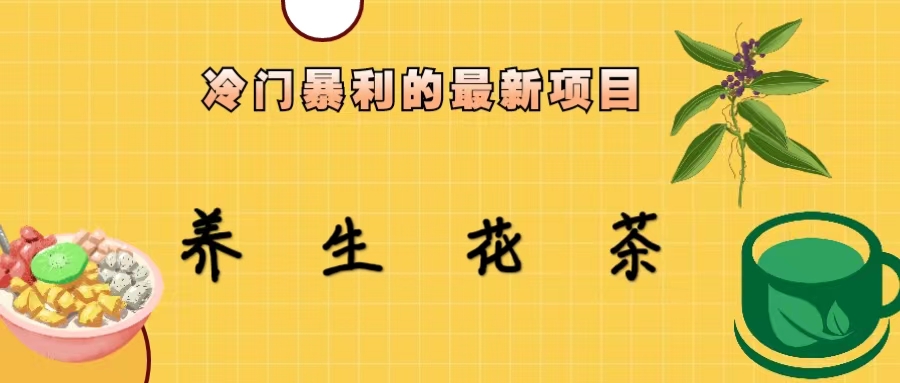冷门暴利的最新项目，养生花茶！七八月是红利期-风歌资源网