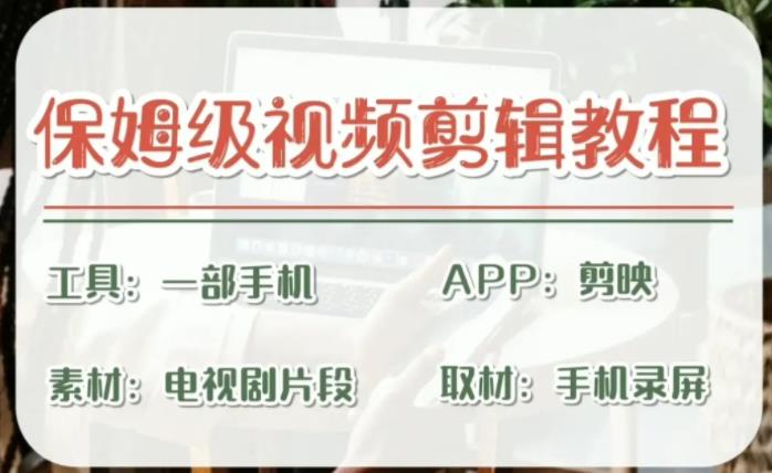 剪映保姆级剪辑教程，实操得来的技巧，绝对干货满满！-风歌资源网