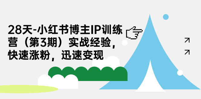 28天-小红书博主IP训练营（第3期）实战经验，快速涨粉，迅速变现-风歌资源网