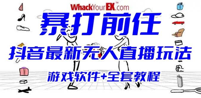 抖音最火无人直播玩法暴打前任弹幕礼物互动整蛊小游戏 (游戏软件+开播教程)-风歌资源网
